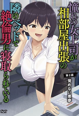 憧憬的女上司、出差同房時在隔壁床被精力絕倫的男人寢取 2 